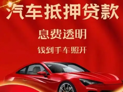 大化良好口碑的汽车抵押贷款公司推荐
