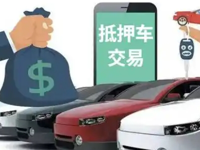 大化汽车抵押贷款通过率高