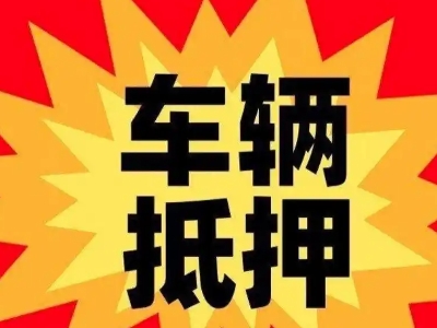 大化汽车抵押贷款利息一般是多少？